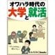 オワハラ時代の大学と就活（毎日新聞出版） [電子書籍]