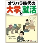 オワハラ時代の大学と就活（毎日新聞出版） [電子書籍]