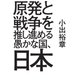 原発と戦争を推し進める愚かな国、日本（毎日新聞出版） [電子書籍]