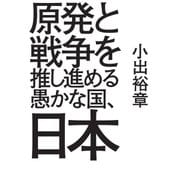 原発と戦争を推し進める愚かな国、日本（毎日新聞出版） [電子書籍]