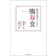 病気を寄せつけない腸寿食（毎日新聞出版） [電子書籍]