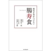 病気を寄せつけない腸寿食（毎日新聞出版） [電子書籍]