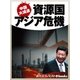 中国大減速 資源国・アジア危機（毎日新聞出版） [電子書籍]