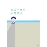 遠浅の部屋（カンゼン） [電子書籍]