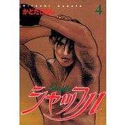 シャッフル 4巻（Benjanet） [電子書籍]
