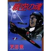 戦空の魂 1巻（Benjanet） [電子書籍]