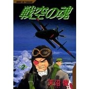 戦空の魂 2巻（Benjanet） [電子書籍]