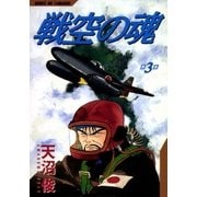 戦空の魂 3巻（Benjanet） [電子書籍]