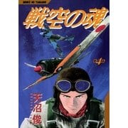 戦空の魂 4巻（Benjanet） [電子書籍]