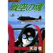 戦空の魂 5巻（Benjanet） [電子書籍]