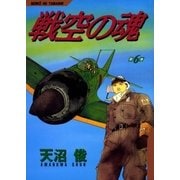 戦空の魂 6巻（Benjanet） [電子書籍]