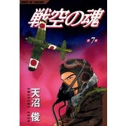 戦空の魂 7巻（Benjanet） [電子書籍]