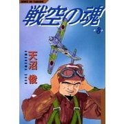 戦空の魂 8巻（Benjanet） [電子書籍]