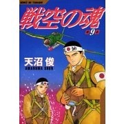 戦空の魂 9巻（Benjanet） [電子書籍]