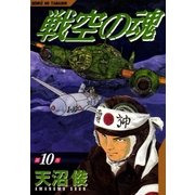 戦空の魂 10巻（Benjanet） [電子書籍]