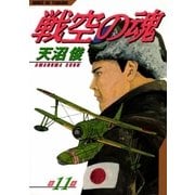 戦空の魂 11巻（Benjanet） [電子書籍]