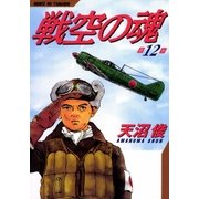 戦空の魂 12巻（Benjanet） [電子書籍]