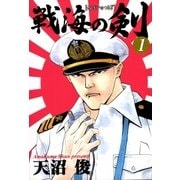 戦海の剣 1巻（Benjanet） [電子書籍]