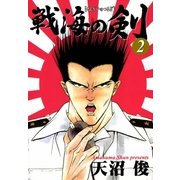戦海の剣 2巻（Benjanet） [電子書籍]