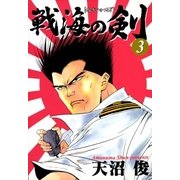 戦海の剣 3巻（Benjanet） [電子書籍]