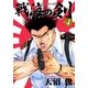 戦海の剣 4巻（Benjanet） [電子書籍]