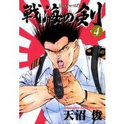 戦海の剣 4巻（Benjanet） [電子書籍]
