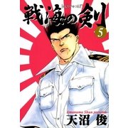 戦海の剣 5巻（Benjanet） [電子書籍]