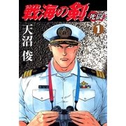 戦海の剣-死闘- 1巻（Benjanet） [電子書籍]