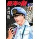 戦海の剣-死闘- 2巻（Benjanet） [電子書籍]