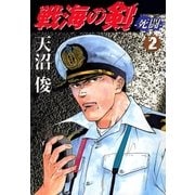 戦海の剣-死闘- 2巻（Benjanet） [電子書籍]