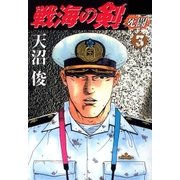 戦海の剣-死闘- 3巻（Benjanet） [電子書籍]