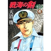 戦海の剣-死闘- 4巻（Benjanet） [電子書籍]
