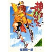 神さまのつくりかた。 1巻（Benjanet） [電子書籍]