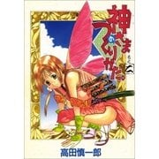 神さまのつくりかた。 2巻（Benjanet） [電子書籍]