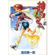 神さまのつくりかた。 3巻（Benjanet） [電子書籍]
