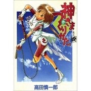 神さまのつくりかた。 4巻（Benjanet） [電子書籍]