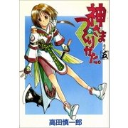 神さまのつくりかた。 5巻（Benjanet） [電子書籍]