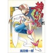 神さまのつくりかた。 6巻（Benjanet） [電子書籍]