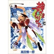 神さまのつくりかた。 7巻（Benjanet） [電子書籍]
