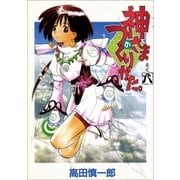 神さまのつくりかた。 8巻（Benjanet） [電子書籍]