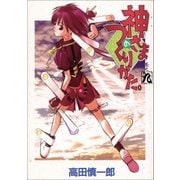 神さまのつくりかた。 9巻（Benjanet） [電子書籍]