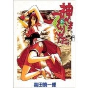 神さまのつくりかた。 10巻（Benjanet） [電子書籍]