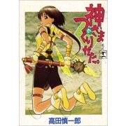 神さまのつくりかた。 11巻（Benjanet） [電子書籍]