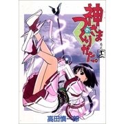 神さまのつくりかた。 12巻（Benjanet） [電子書籍]