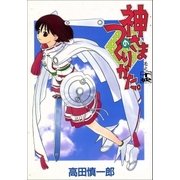 神さまのつくりかた。 14巻（Benjanet） [電子書籍]