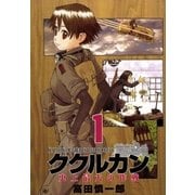 ククルカン 1巻（Benjanet） [電子書籍]