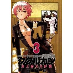 ヨドバシ Com ククルカン 3巻 Benjanet 電子書籍 のレビュー 0件ククルカン 3巻 Benjanet 電子書籍 のレビュー 0件