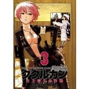 ククルカン 3巻（Benjanet） [電子書籍]