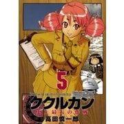 ククルカン 5巻（Benjanet） [電子書籍]