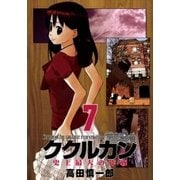 ククルカン 7巻（Benjanet） [電子書籍]